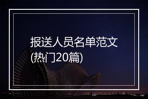 报送人员名单范文(热门20篇)