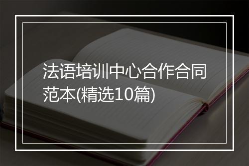 法语培训中心合作合同范本(精选10篇)