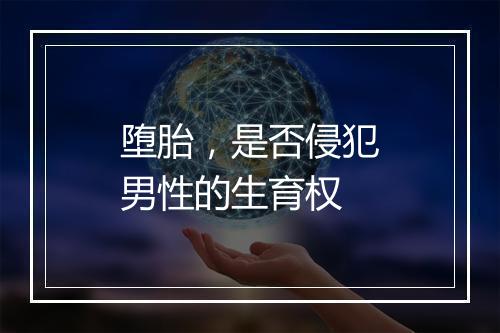 堕胎，是否侵犯男性的生育权