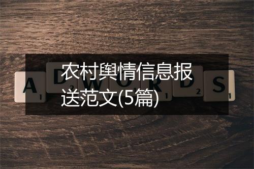 农村舆情信息报送范文(5篇)