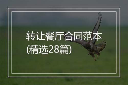 转让餐厅合同范本(精选28篇)