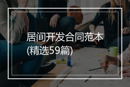 居间开发合同范本(精选59篇)