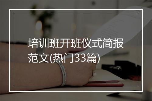 培训班开班仪式简报范文(热门33篇)