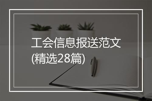 工会信息报送范文(精选28篇)