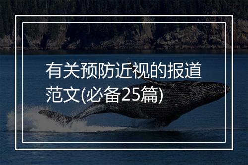 有关预防近视的报道范文(必备25篇)