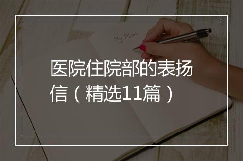 医院住院部的表扬信（精选11篇）