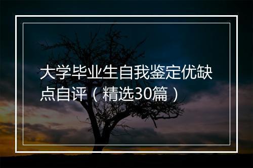 大学毕业生自我鉴定优缺点自评（精选30篇）