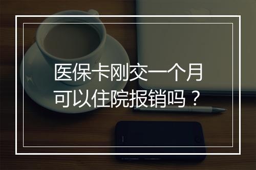 医保卡刚交一个月可以住院报销吗？