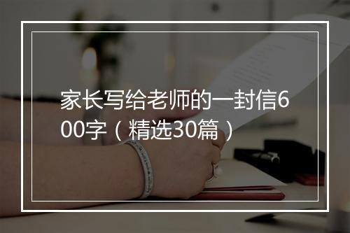 家长写给老师的一封信600字（精选30篇）