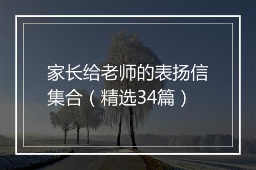家长给老师的表扬信集合（精选34篇）
