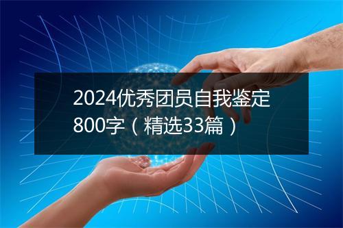 2024优秀团员自我鉴定800字（精选33篇）