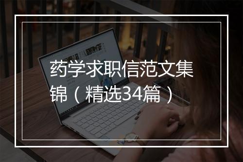 药学求职信范文集锦（精选34篇）