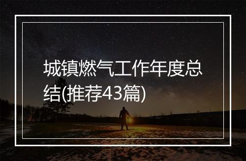 城镇燃气工作年度总结(推荐43篇)