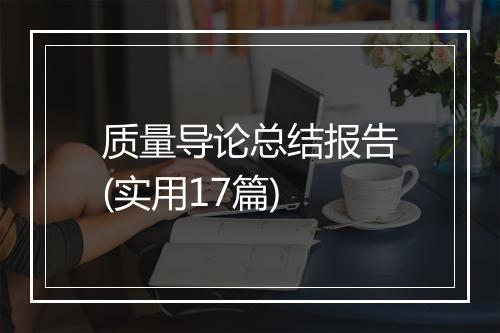 质量导论总结报告(实用17篇)