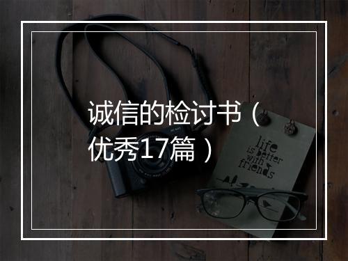 诚信的检讨书（优秀17篇）