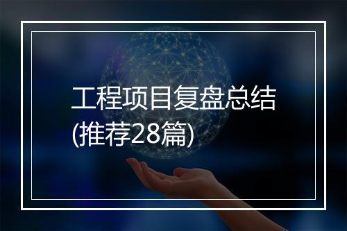 工程项目复盘总结(推荐28篇)