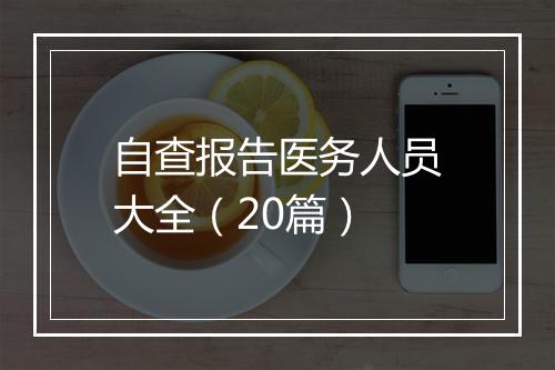 自查报告医务人员大全（20篇）