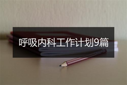 呼吸内科工作计划9篇