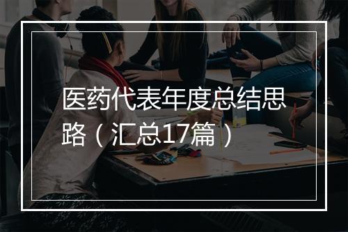 医药代表年度总结思路（汇总17篇）
