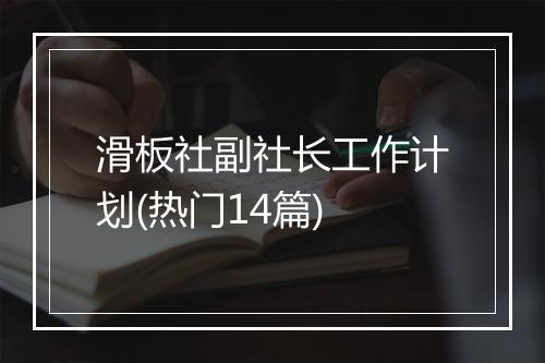 滑板社副社长工作计划(热门14篇)