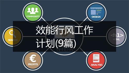 效能行风工作计划(9篇)