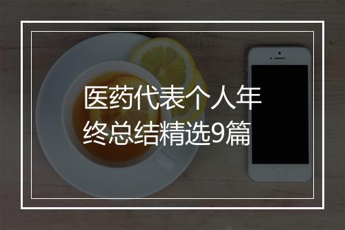 医药代表个人年终总结精选9篇