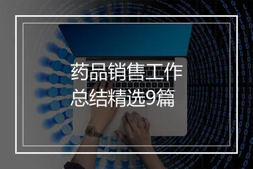 药品销售工作总结精选9篇