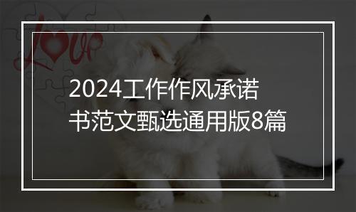 2024工作作风承诺书范文甄选通用版8篇