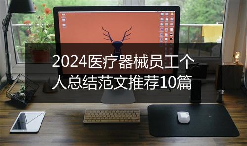 2024医疗器械员工个人总结范文推荐10篇