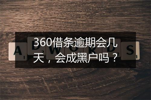 360借条逾期会几天，会成黑户吗？