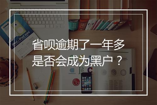 省呗逾期了一年多是否会成为黑户？