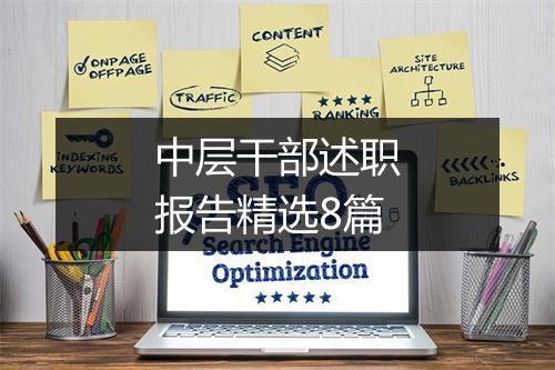 中层干部述职报告精选8篇
