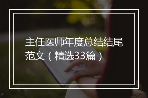主任医师年度总结结尾范文（精选33篇）