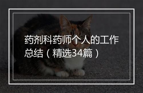 药剂科药师个人的工作总结（精选34篇）