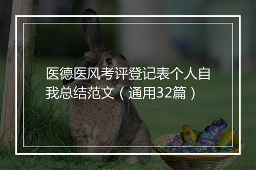 医德医风考评登记表个人自我总结范文（通用32篇）