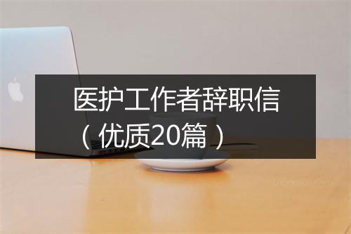 医护工作者辞职信（优质20篇）