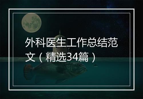外科医生工作总结范文（精选34篇）