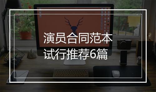 演员合同范本试行推荐6篇