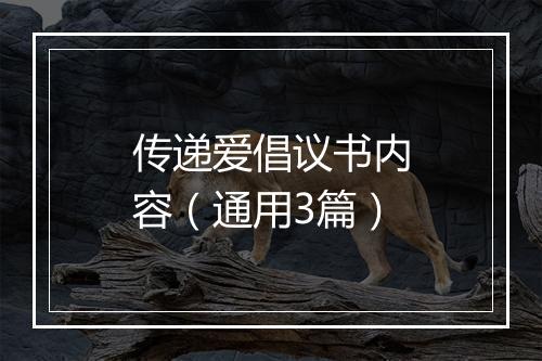 传递爱倡议书内容（通用3篇）