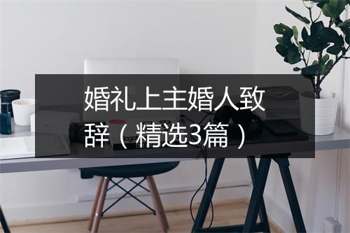 婚礼上主婚人致辞（精选3篇）
