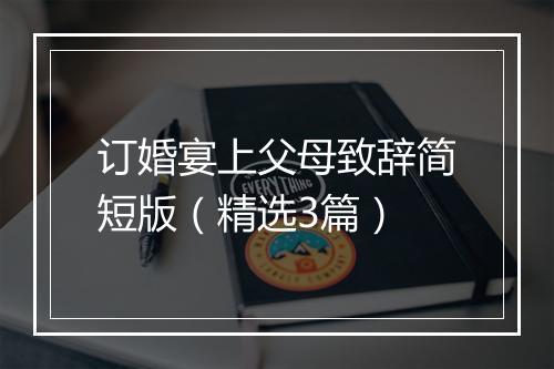订婚宴上父母致辞简短版（精选3篇）