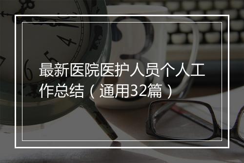 最新医院医护人员个人工作总结（通用32篇）