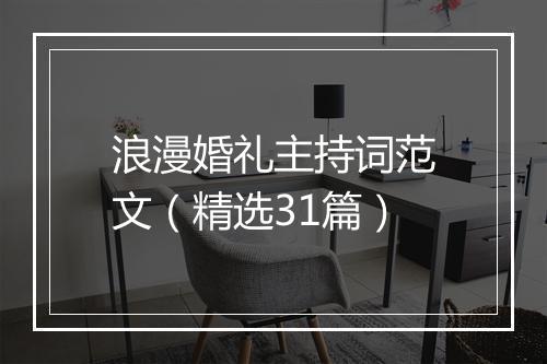 浪漫婚礼主持词范文（精选31篇）