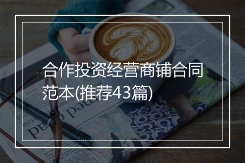 合作投资经营商铺合同范本(推荐43篇)