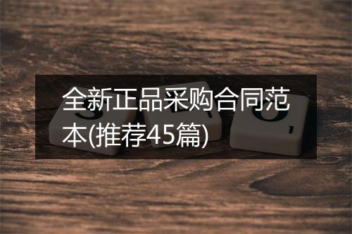 全新正品采购合同范本(推荐45篇)