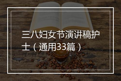 三八妇女节演讲稿护士（通用33篇）