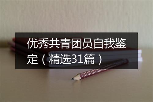 优秀共青团员自我鉴定（精选31篇）