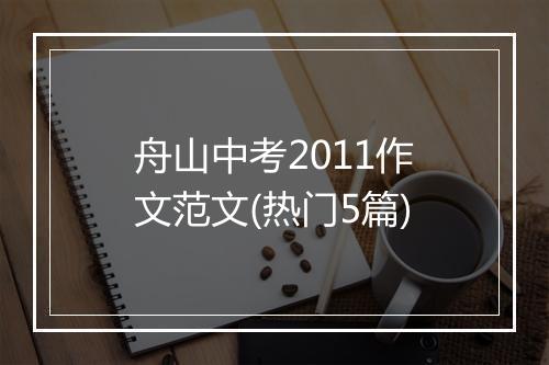 舟山中考2011作文范文(热门5篇)