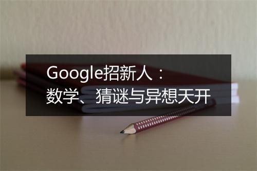Google招新人：数学、猜谜与异想天开