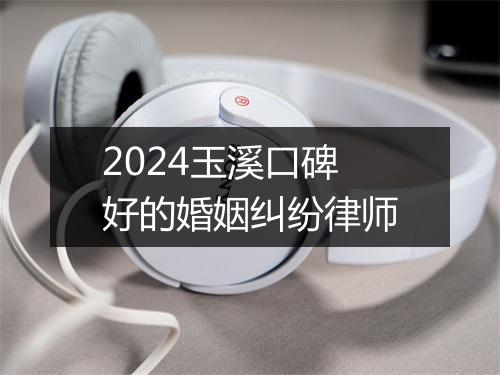 2024玉溪口碑好的婚姻纠纷律师